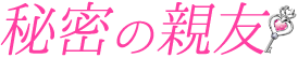 錦糸町発デリヘル＆風俗エステ「秘密の親友」