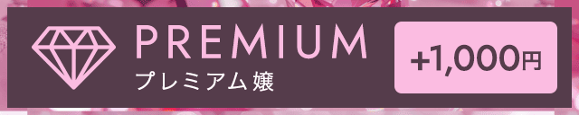 プレミアム嬢＋1,000円