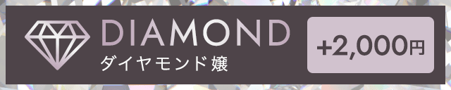 ダイヤモンド嬢＋2,000円