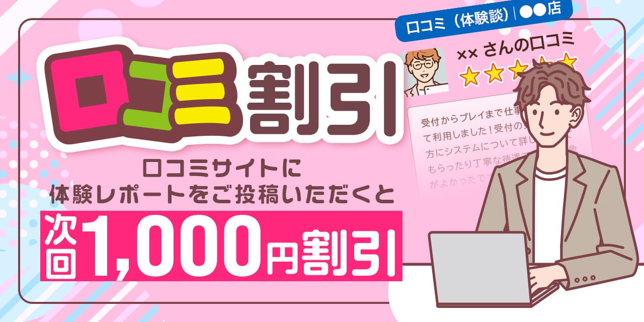 錦糸町デリヘル【秘密の親友】の口コミ割引